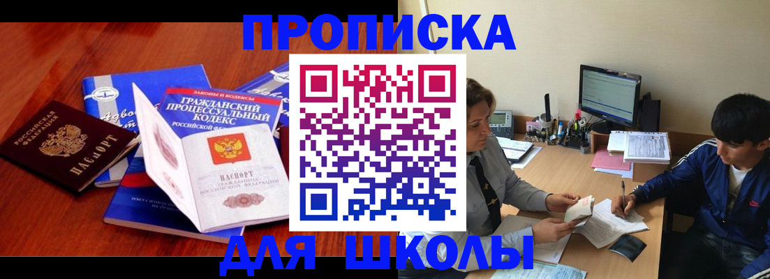 прописка для школы в Кирсе